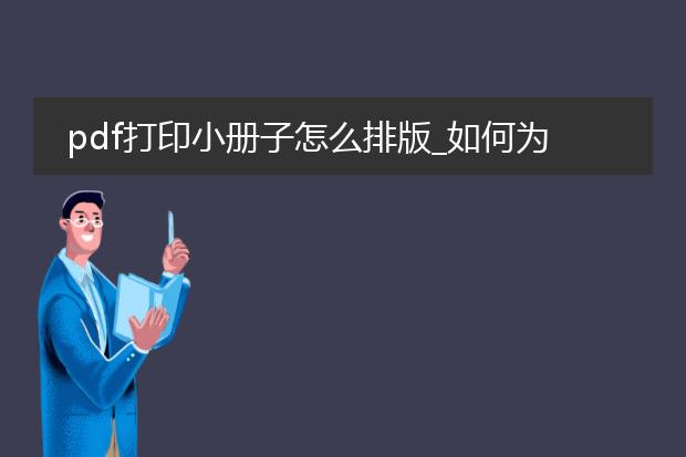 pdf打印小册子怎么排版_如何为pdf打印小册子排版