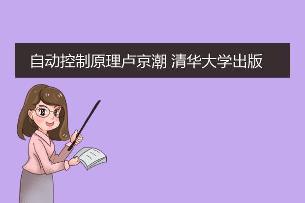 自动控制原理卢京潮 清华大学出版社pdf