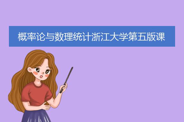 概率论与数理统计浙江大学第五版课后题答案及详解