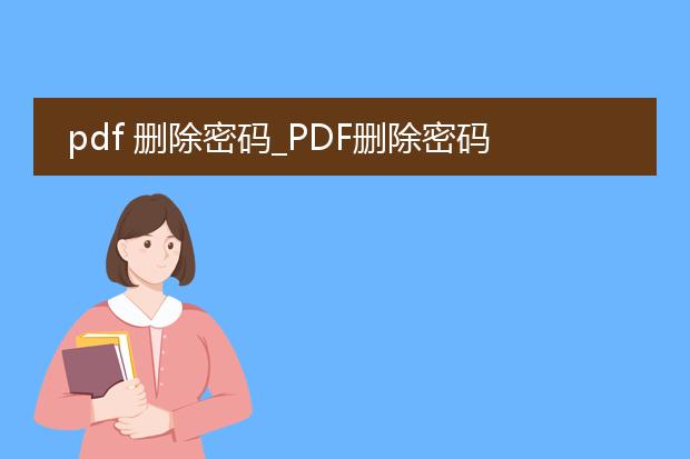 pdf 删除密码_pdf删除密码生成的方法与技巧