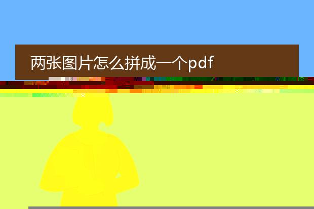 两张图片怎么拼成一个pdf