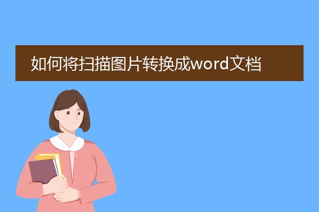 如何将扫描图片转换成word文档