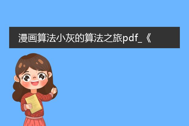 漫画算法小灰的算法之旅pdf_《从<算法小灰的算法之旅>看算法》