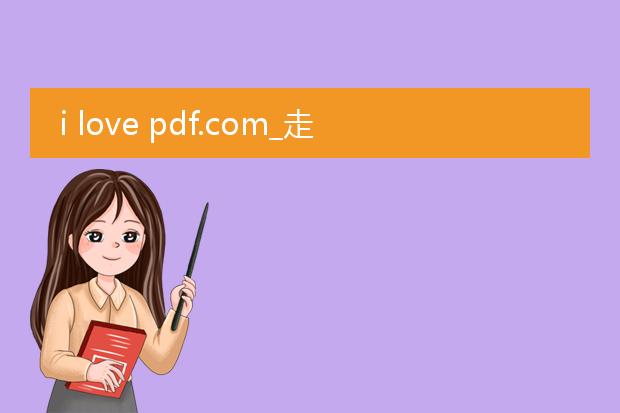 i love pdf.com_走进ilovepdf.com的精彩世界