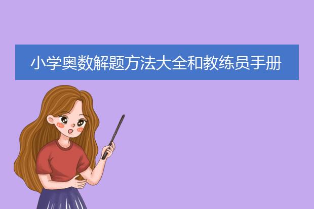 小学奥数解题方法大全和教练员手册买哪个