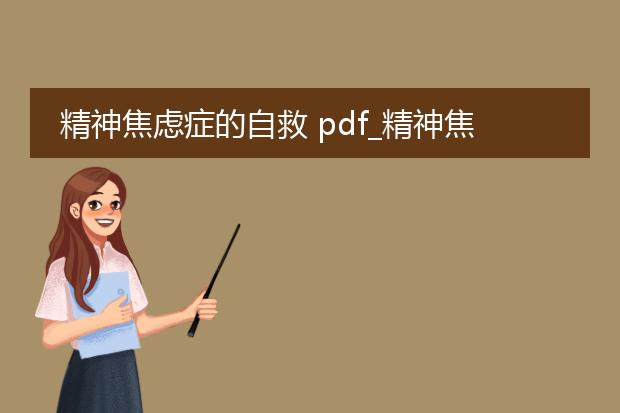 精神焦虑症的自救 pdf_精神焦虑症自救:探索解脱的方法