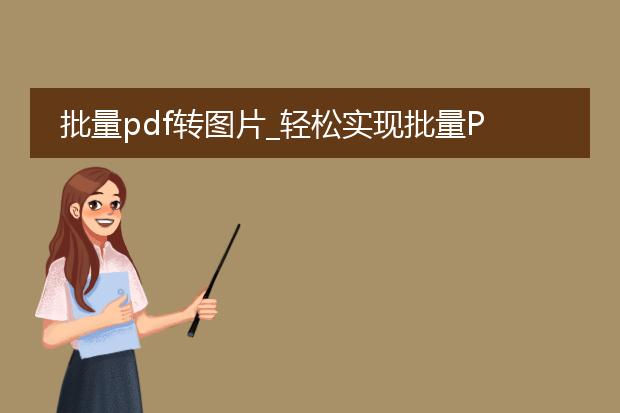 批量pdf转图片_轻松实现批量pdf转图片