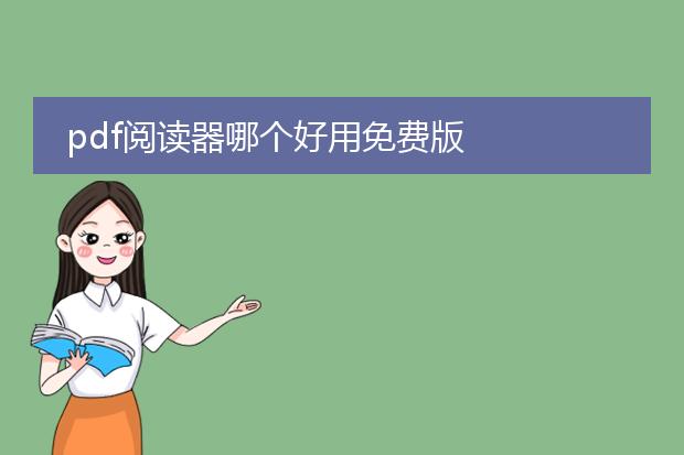 pdf阅读器哪个好用免费版