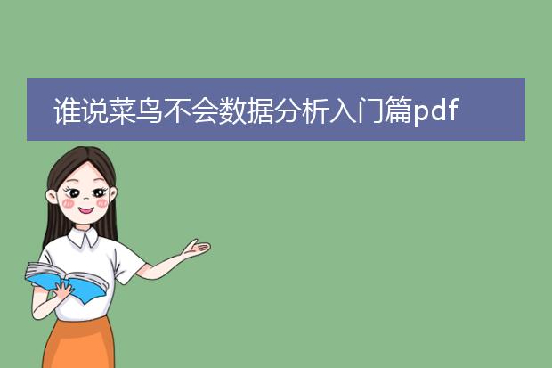 谁说菜鸟不会数据分析入门篇pdf_《<谁说菜鸟不会数据分析入门篇>解读》