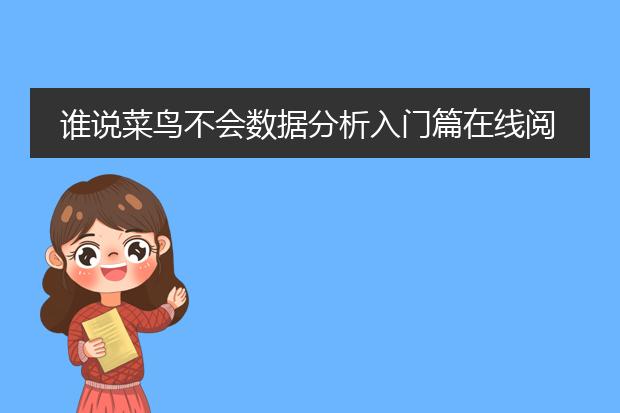 谁说菜鸟不会数据分析入门篇在线阅读