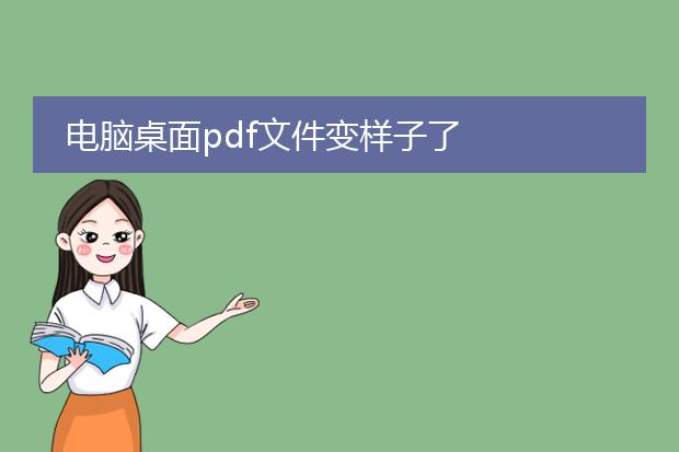 电脑桌面pdf文件变样子了