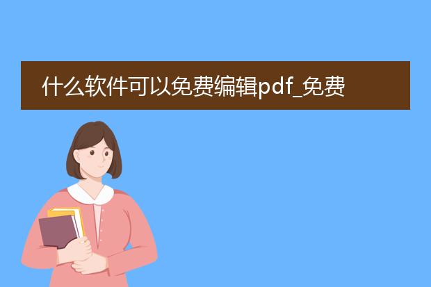 什么软件可以免费编辑pdf_免费编辑pdf用什么软件?
