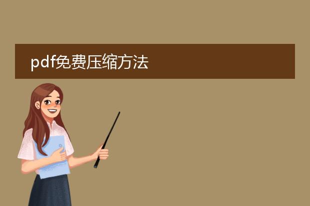 pdf免费压缩方法