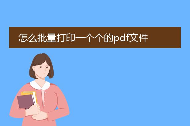 怎么批量打印一个个的pdf文件