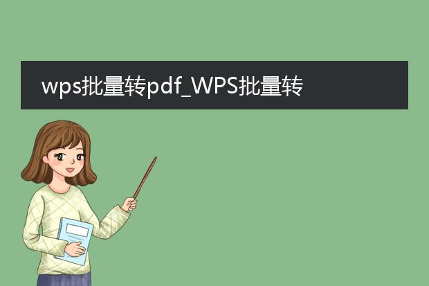 wps批量转pdf_wps批量转pdf的操作指南
