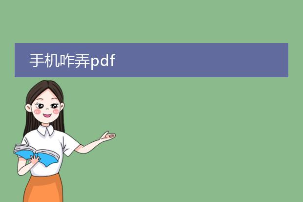 手机咋弄pdf