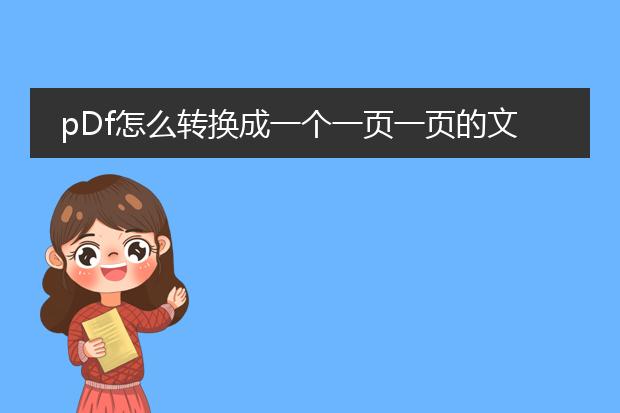 pdf怎么转换成一个一页一页的文件