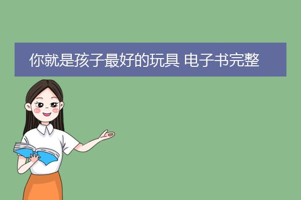 你就是孩子最好的玩具 电子书完整版下载