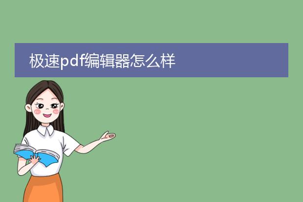 极速pdf编辑器怎么样