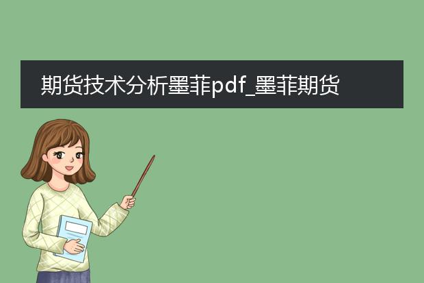 期货技术分析墨菲pdf_墨菲期货技术分析中的关键理念
