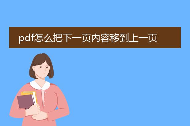 pdf怎么把下一页内容移到上一页_pdf下一页内容移到上一页的方法