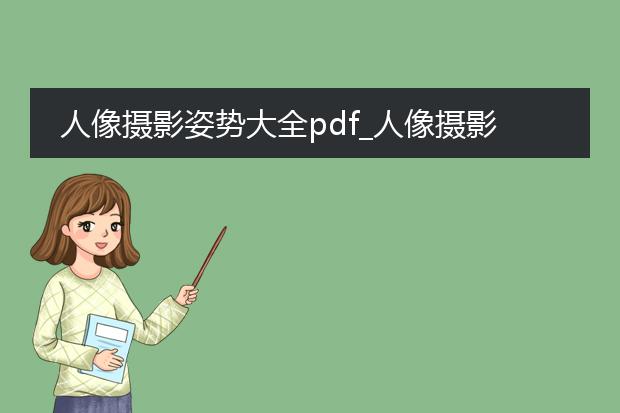 人像摄影姿势大全pdf_人像摄影姿势大全:解锁拍摄新姿势