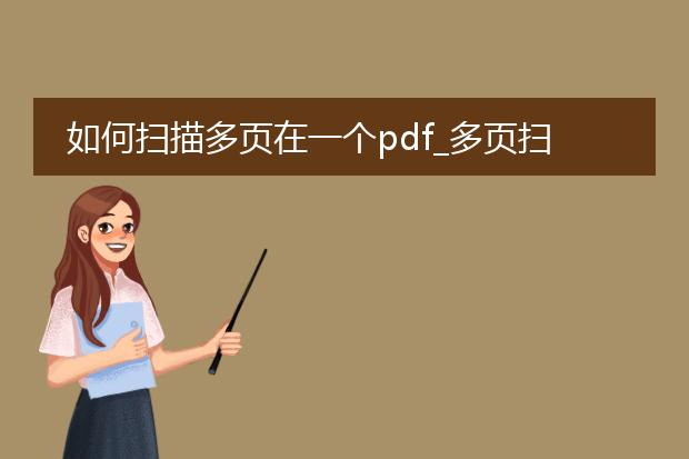 如何扫描多页在一个pdf_多页扫描合并为一个pdf的方法