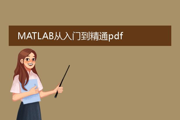 matlab从入门到精通pdf