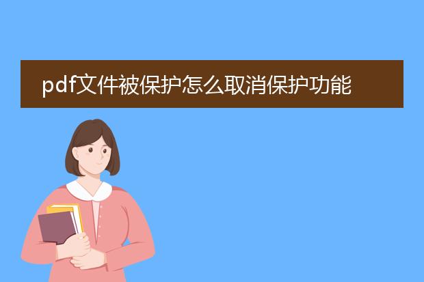 pdf文件被保护怎么取消保护功能