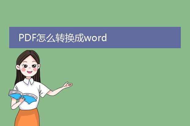 pdf怎么转换成word