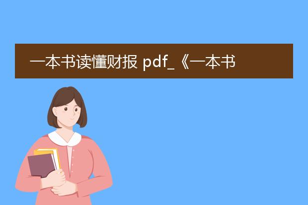一本书读懂财报 pdf_《一本书读懂财报》的核心要点