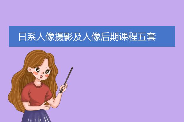 日系人像摄影及人像后期课程五套