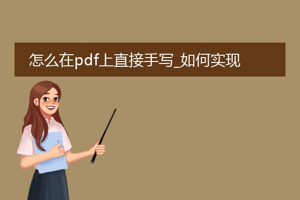 怎么在pdf上直接手写_如何实现直接在pdf上手写