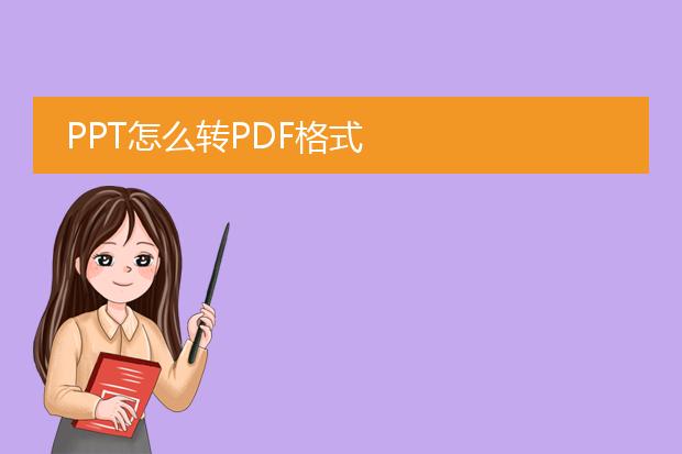 ppt怎么转pdf格式