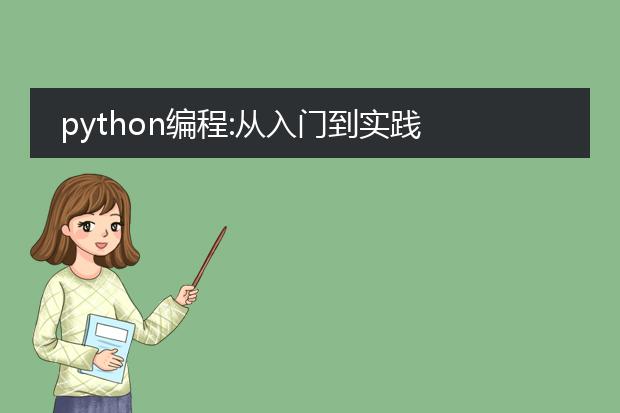 python编程:从入门到实践 pdf_《python实践编程要点》