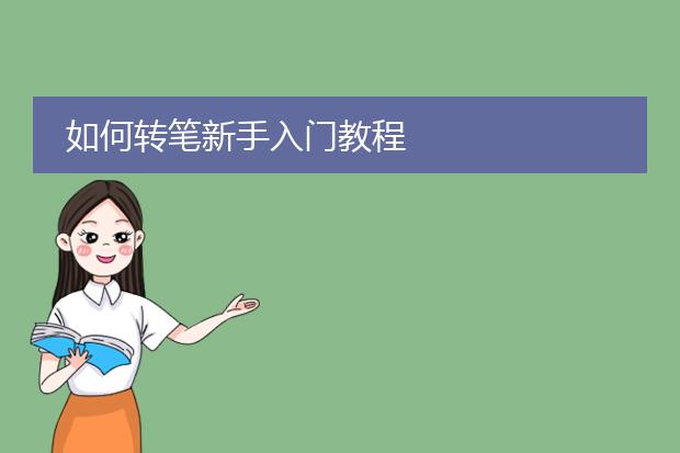 如何转笔新手入门教程