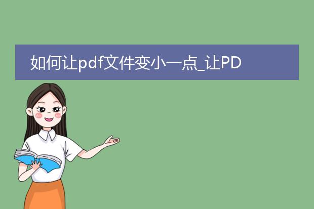 如何让pdf文件变小一点_让pdf文件变小的实用方法