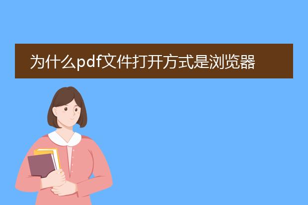 为什么pdf文件打开方式是浏览器模式
