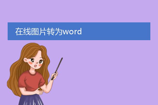 在线图片转为word