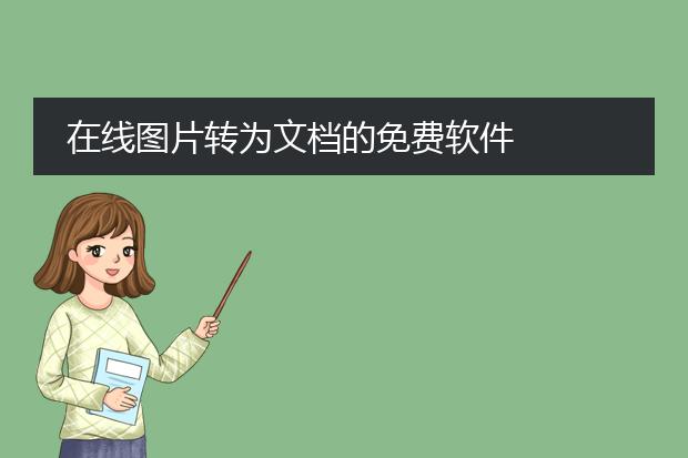 在线图片转为文档的免费软件