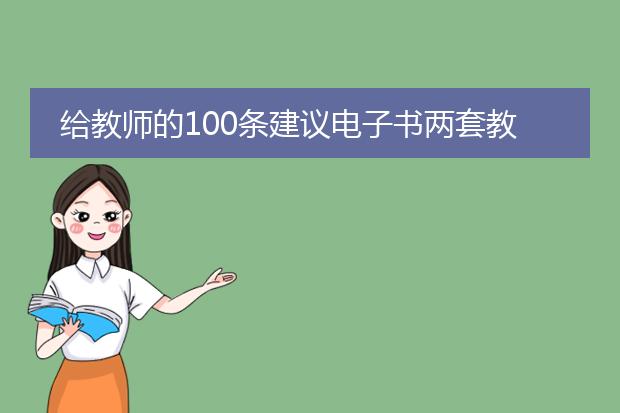 给教师的100条建议电子书两套教学大钢