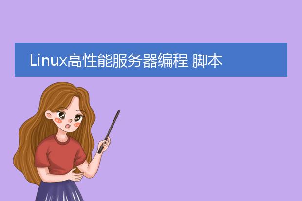 linux高性能服务器编程 脚本之家