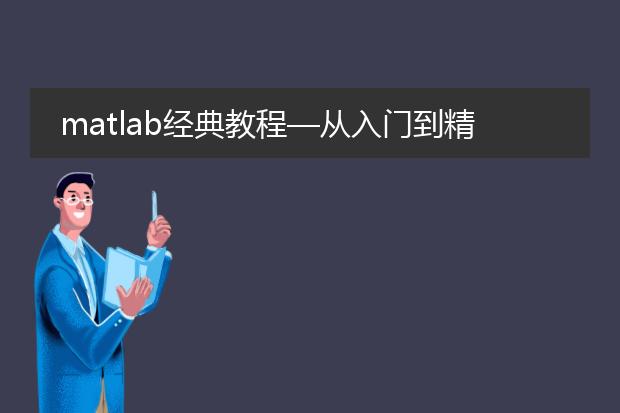 matlab经典教程—从入门到精通pdf