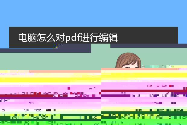 电脑怎么对pdf进行编辑