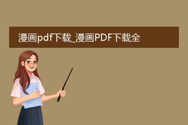 漫画pdf下载_漫画pdf下载全攻略