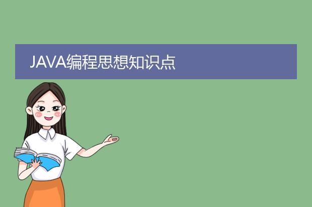 java编程思想知识点
