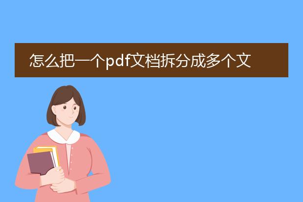 怎么把一个pdf文档拆分成多个文档