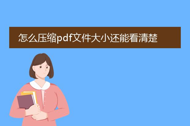 怎么压缩pdf文件大小还能看清楚