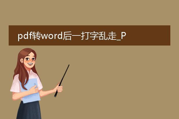 pdf转word后一打字乱走_pdf转word打字乱走是何原因