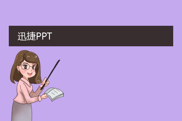 迅捷ppt